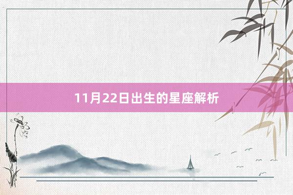 11月22日出生的星座解析